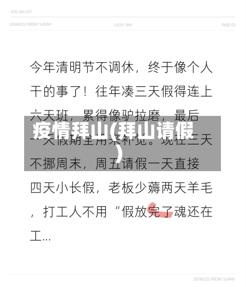 疫情拜山(拜山请假)