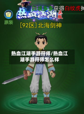 热血江湖手游符师/热血江湖手游符师怎么样-第3张图片