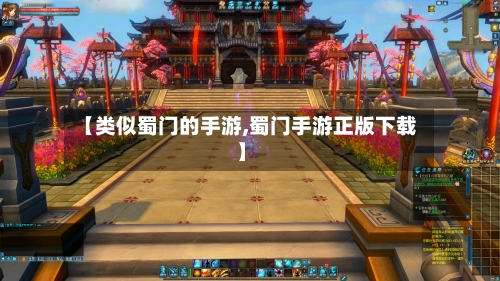 【类似蜀门的手游,蜀门手游正版下载】