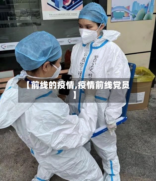 【前线的疫情,疫情前线党员】