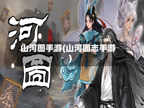 山河图手游(山河图志手游)