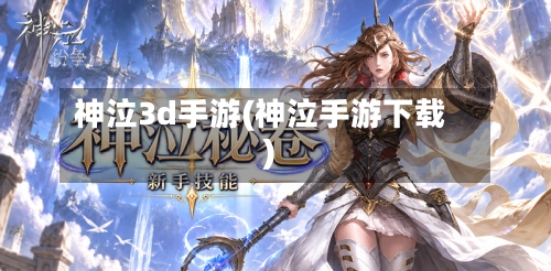 神泣3d手游(神泣手游下载)
