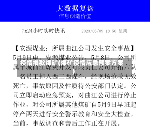 疫情捐款煤矿(煤矿疫情应急预案方案)