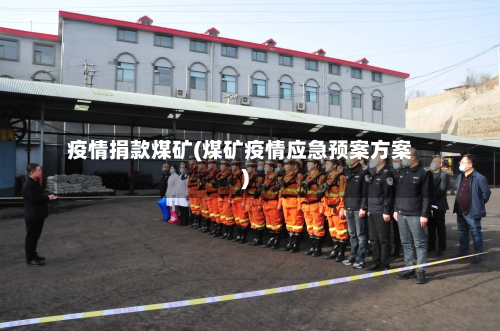 疫情捐款煤矿(煤矿疫情应急预案方案)-第2张图片