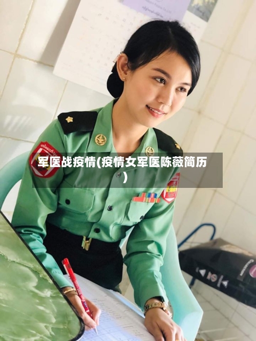 军医战疫情(疫情女军医陈薇简历)