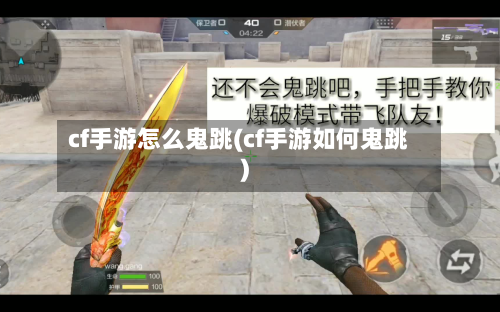 cf手游怎么鬼跳(cf手游如何鬼跳)
