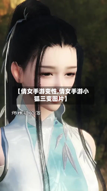 【倩女手游变性,倩女手游小狐三变图片】-第2张图片