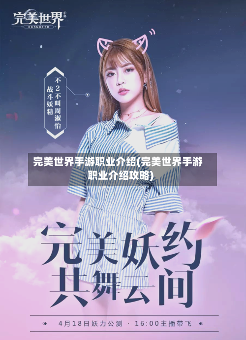 完美世界手游职业介绍(完美世界手游职业介绍攻略)