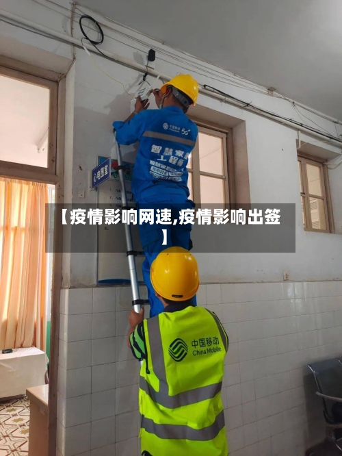 【疫情影响网速,疫情影响出签】