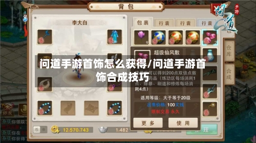问道手游首饰怎么获得/问道手游首饰合成技巧