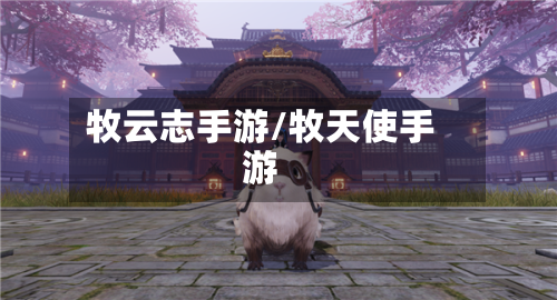 牧云志手游/牧天使手游