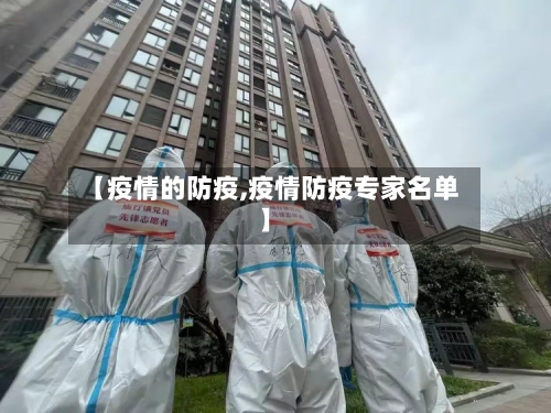 【疫情的防疫,疫情防疫专家名单】