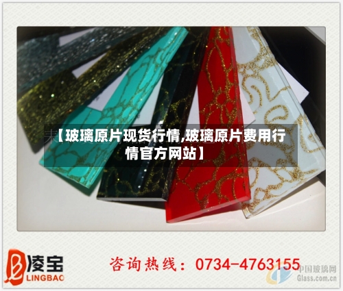 【玻璃原片现货行情,玻璃原片费用行情官方网站】