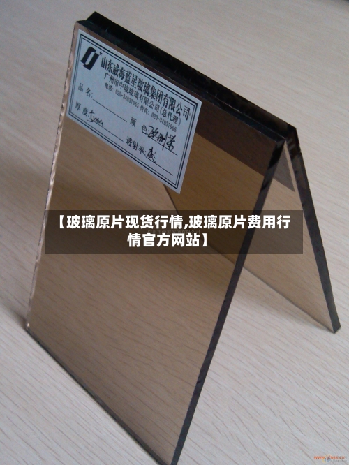 【玻璃原片现货行情,玻璃原片费用行情官方网站】-第2张图片