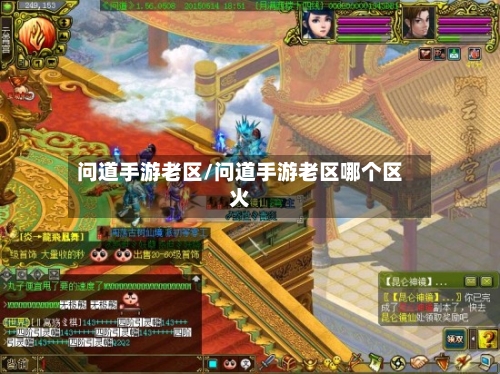 问道手游老区/问道手游老区哪个区火