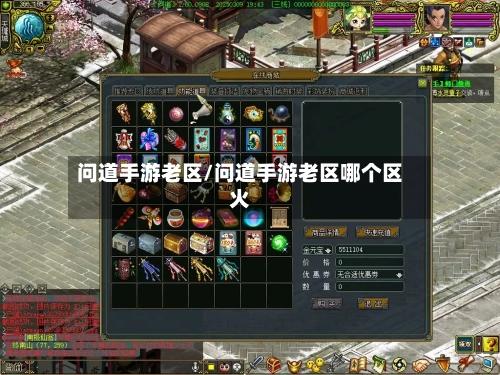 问道手游老区/问道手游老区哪个区火-第3张图片