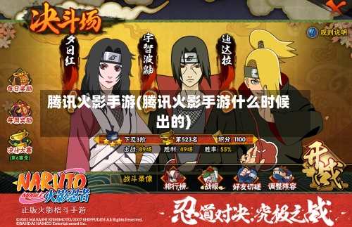 腾讯火影手游(腾讯火影手游什么时候出的)-第2张图片