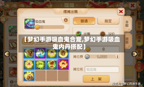 【梦幻手游吸血鬼合宠,梦幻手游吸血鬼内丹搭配】-第3张图片