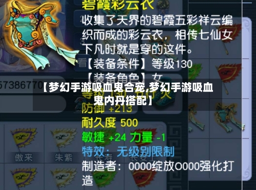 【梦幻手游吸血鬼合宠,梦幻手游吸血鬼内丹搭配】