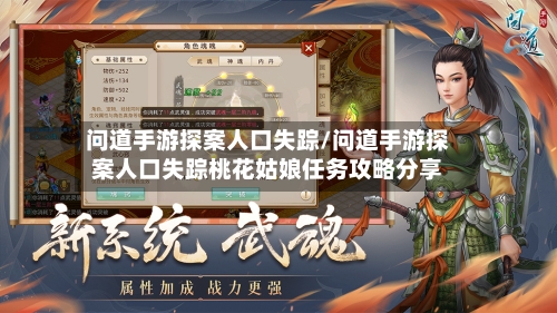 问道手游探案人口失踪/问道手游探案人口失踪桃花姑娘任务攻略分享