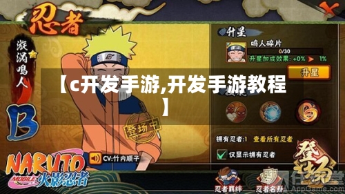 【c开发手游,开发手游教程】-第2张图片