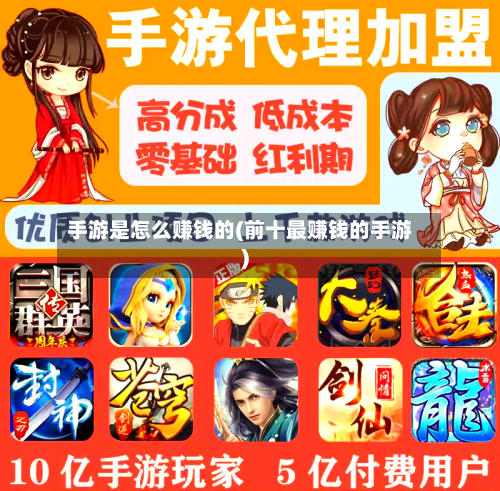 手游是怎么赚钱的(前十最赚钱的手游)