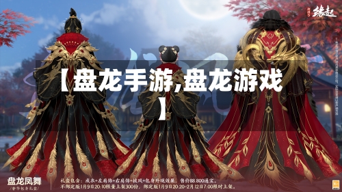 【盘龙手游,盘龙游戏】