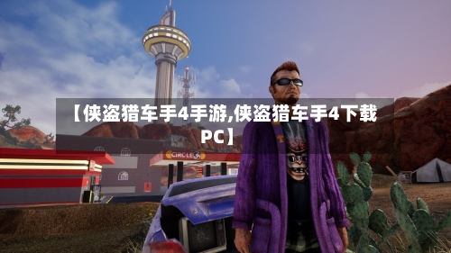 【侠盗猎车手4手游,侠盗猎车手4下载PC】-第2张图片