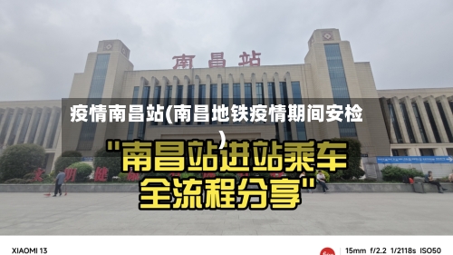 疫情南昌站(南昌地铁疫情期间安检)