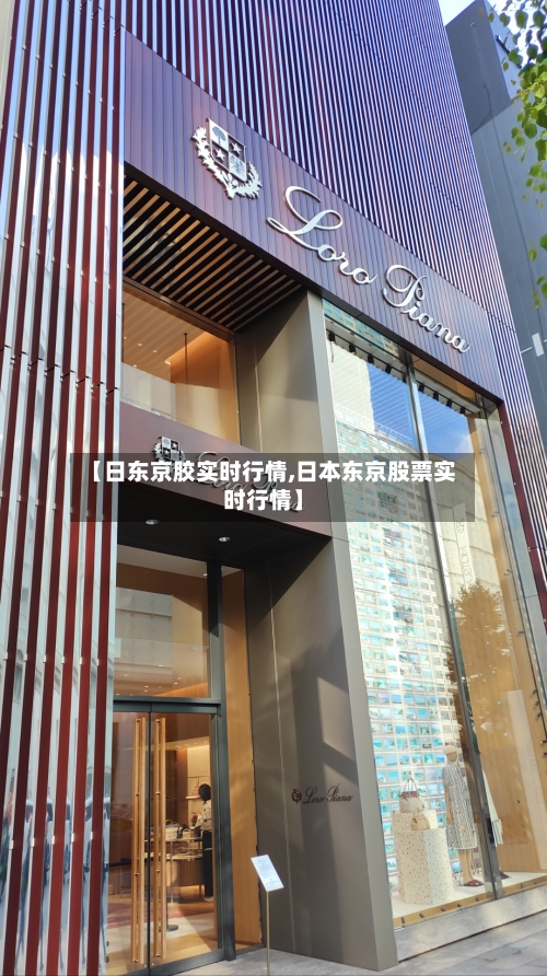 【日东京胶实时行情,日本东京股票实时行情】