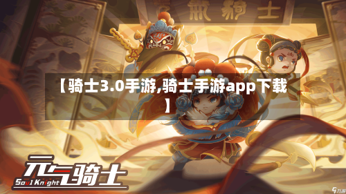 【骑士3.0手游,骑士手游app下载】-第2张图片