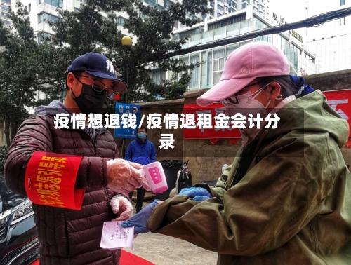 疫情想退钱/疫情退租金会计分录-第2张图片