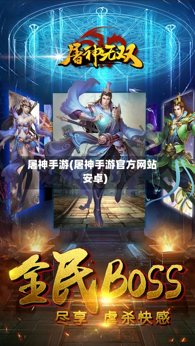 屠神手游(屠神手游官方网站安卓)