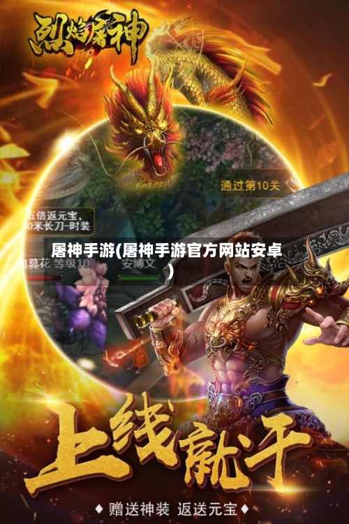 屠神手游(屠神手游官方网站安卓)-第2张图片