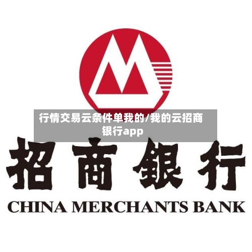 行情交易云条件单我的/我的云招商银行app-第2张图片