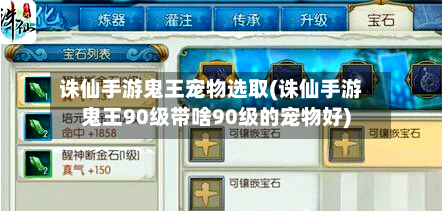 诛仙手游鬼王宠物选取(诛仙手游鬼王90级带啥90级的宠物好)-第2张图片
