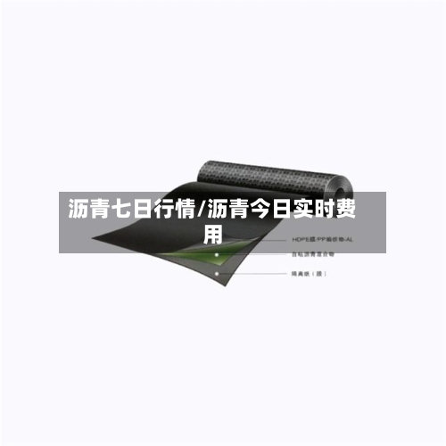 沥青七日行情/沥青今日实时费用-第2张图片