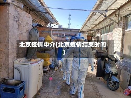 北京疫情中介(北京疫情结束时间)-第2张图片