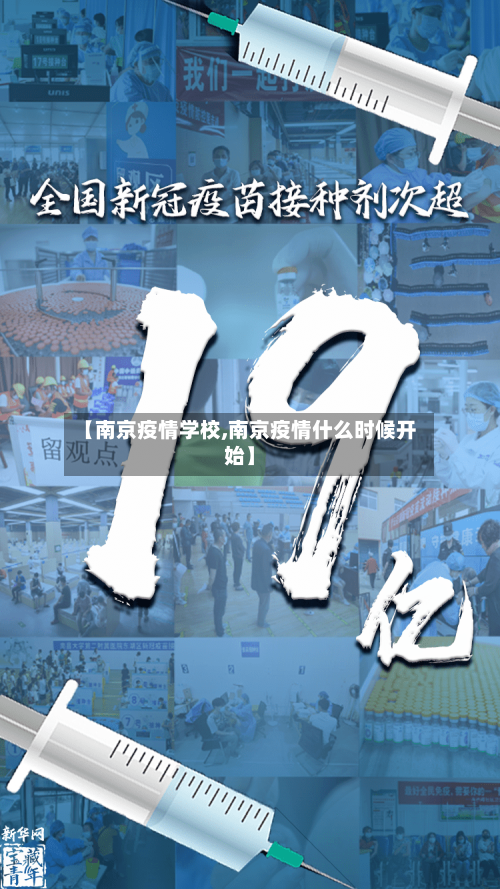 【南京疫情学校,南京疫情什么时候开始】