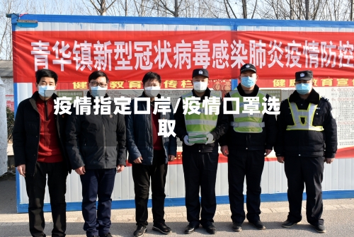 疫情指定口岸/疫情口罩选取