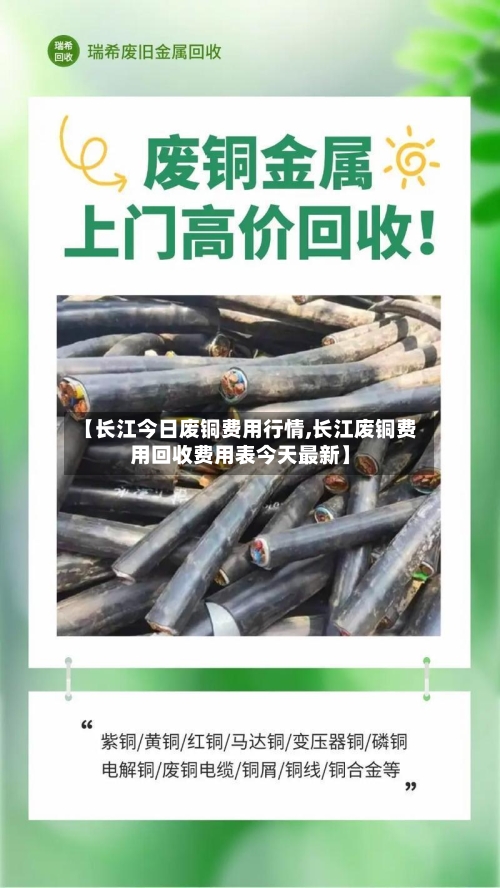 【长江今日废铜费用行情,长江废铜费用回收费用表今天最新】-第2张图片
