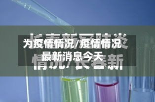 为疫情情况/疫情情况最新消息今天-第2张图片