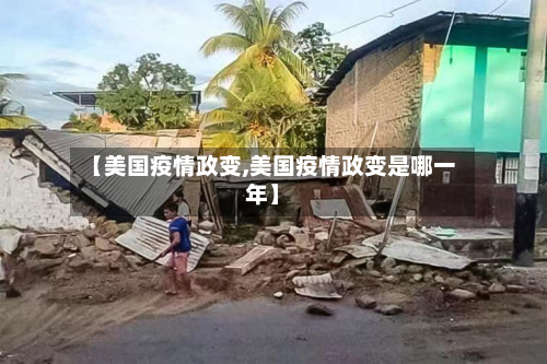 【美国疫情政变,美国疫情政变是哪一年】-第3张图片
