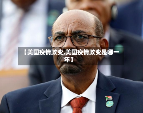 【美国疫情政变,美国疫情政变是哪一年】