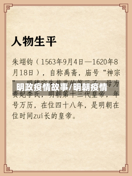 明政疫情故事/明朝疫情