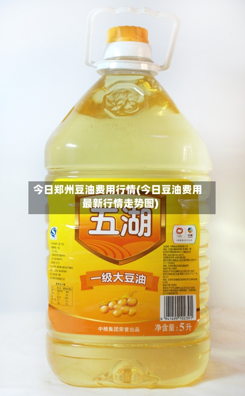 今日郑州豆油费用行情(今日豆油费用最新行情走势图)