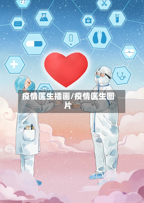 疫情医生插画/疫情医生图片-第2张图片