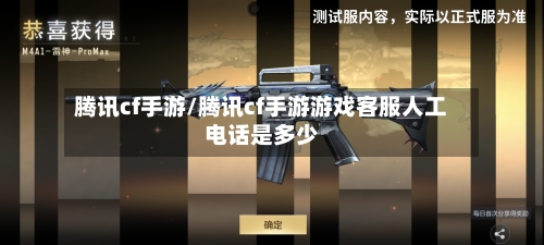 腾讯cf手游/腾讯cf手游游戏客服人工电话是多少-第3张图片