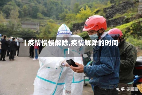 【疫情慢慢解除,疫情解除的时间】-第2张图片