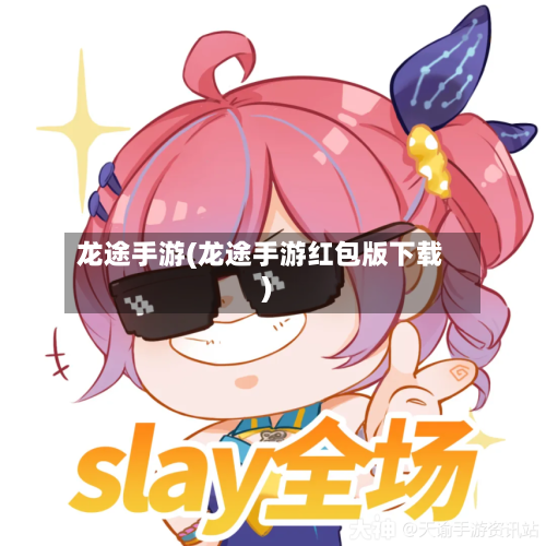 龙途手游(龙途手游红包版下载)-第2张图片